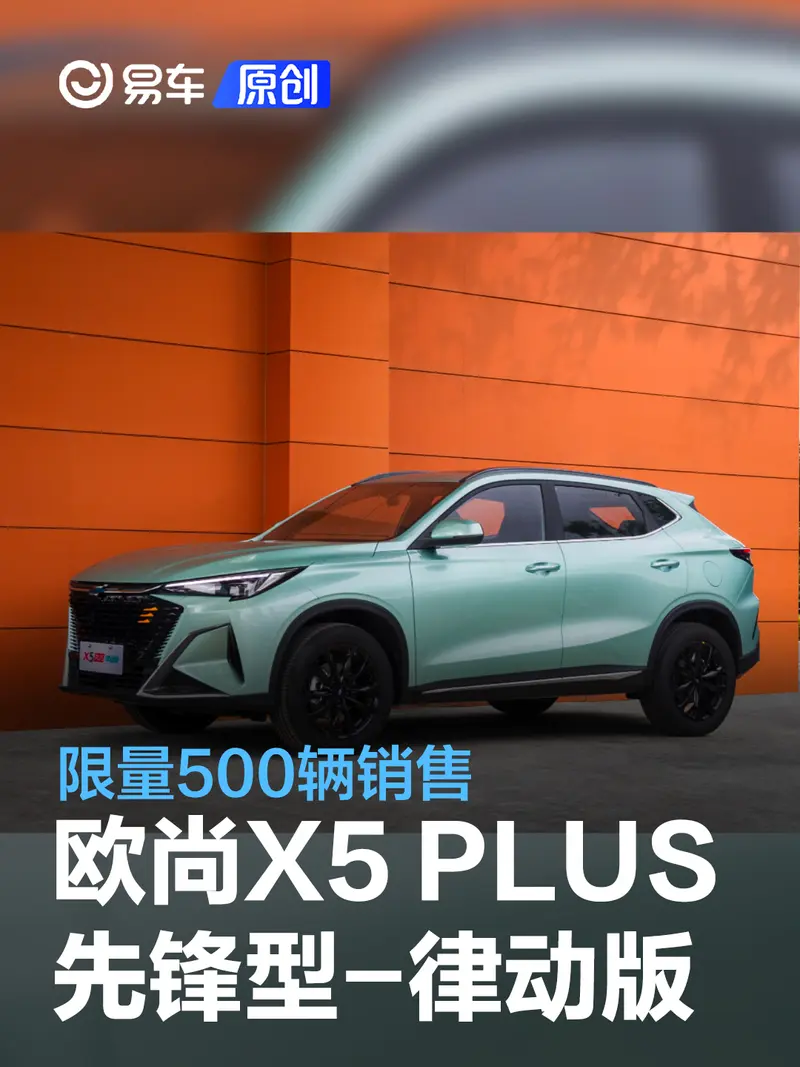 長安歐尚X5 PLUS先鋒型